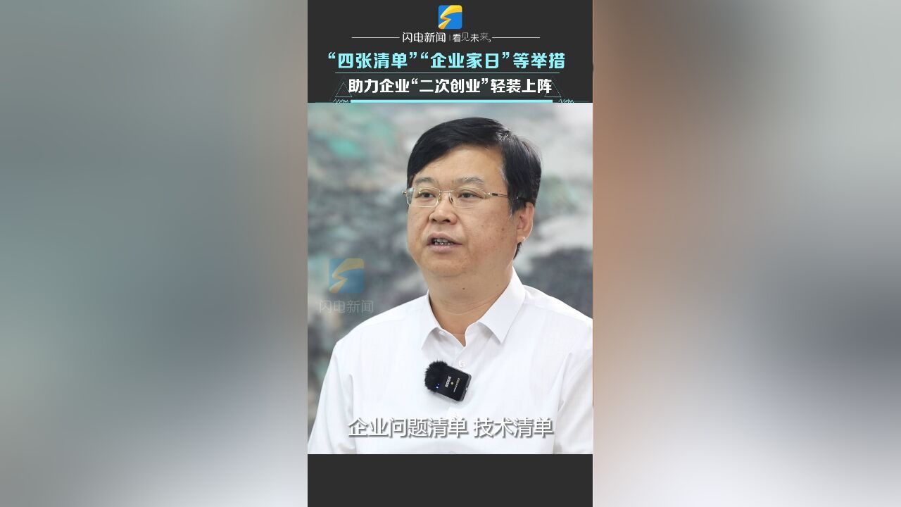 “四张清单”“企业家日”等举措 助力企业“二次创业”轻装上阵