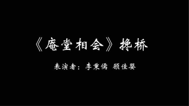 《敬业人生》著名沪剧演员陆敬业艺术作品大型演唱会【第一篇章】之《庵堂相会》