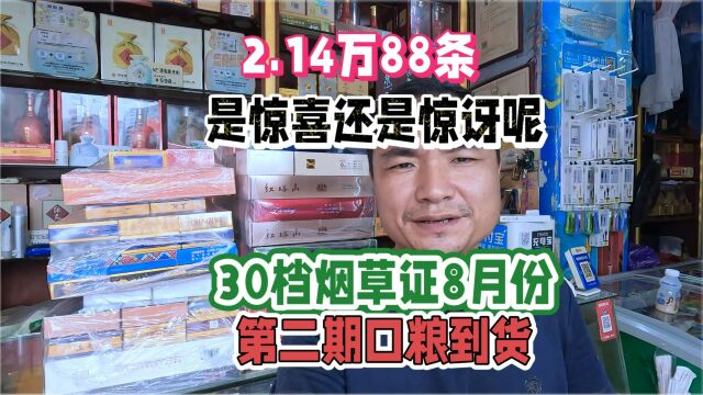 30档烟草证8月份第2期口粮到货了:总投资2.14万,货源依然紧张