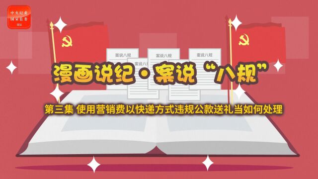 第三集案说“八规”丨使用营销费以快递方式违规公款送礼当如何处理a