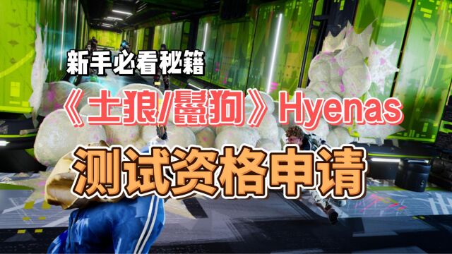 HYENAS测试资格申请教程,轻松简单