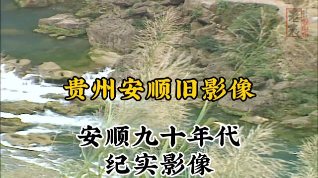 九十年代贵州安顺珍贵历史纪实旧影像记录