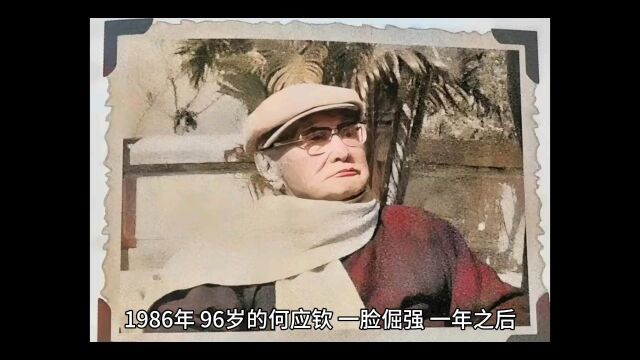 96岁的何应钦,他不愧是国民党的二号人物,到老还是一脸倔强