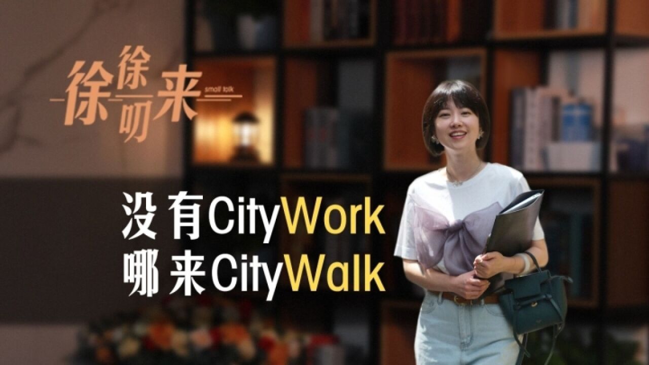 没有City Work 哪来City Walk