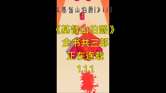 分享一本我高中最喜欢的书 《基督山伯爵|》1.1.1