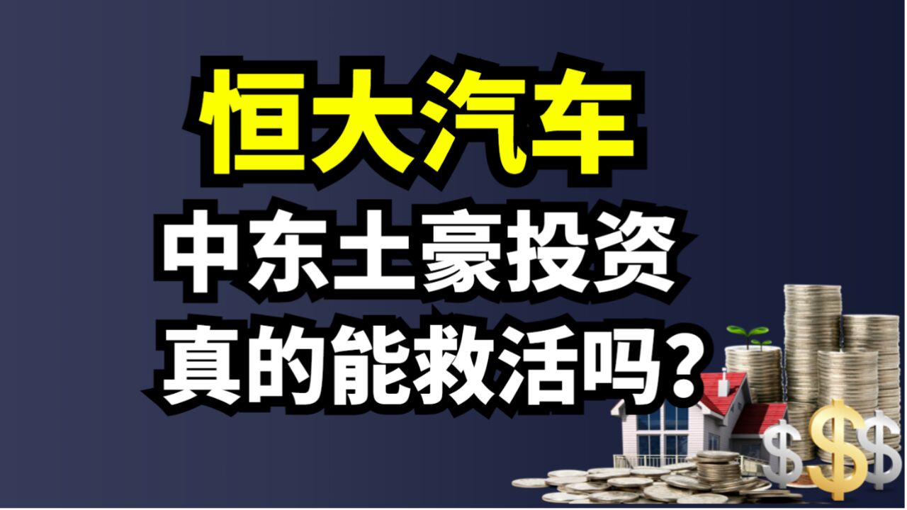 恒大汽车!中东土豪投资!真的能救活吗?