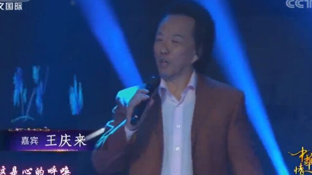 王庆来著名歌唱家,和爱人张世媛著名情感作家与儿子王玉CCTV4(中华情)共同演唱《爱的奉献》