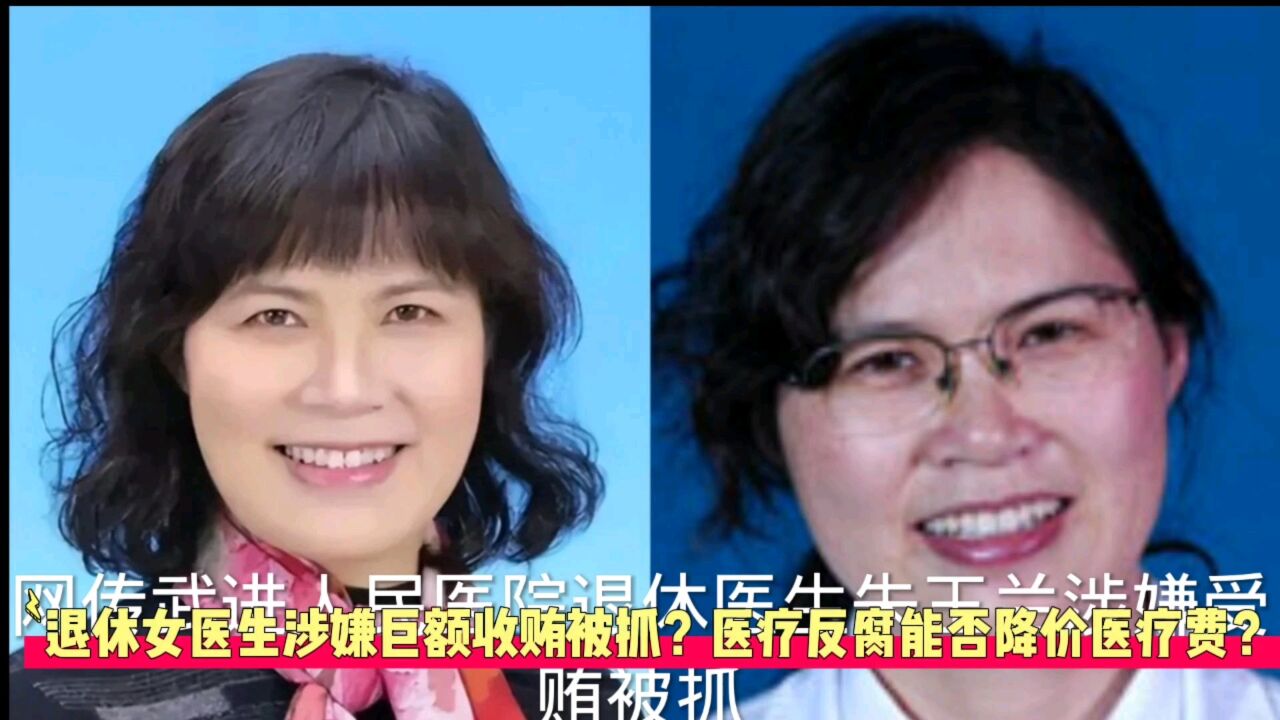 医生涉嫌巨额受贿被抓,医疗反腐能否降低人们医疗费用?