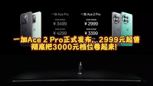 一加Ace 2 Pro正式发布,2999元起售,彻底把3000元档位卷起来!