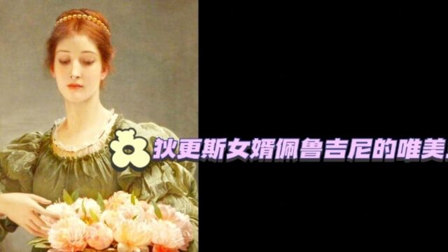 小说家狄更斯女婿佩鲁吉尼的唯美主义油画《芍药》