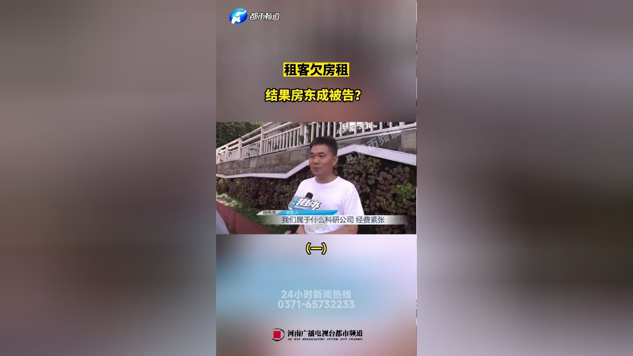 租客欠房租,结果房东成被告?