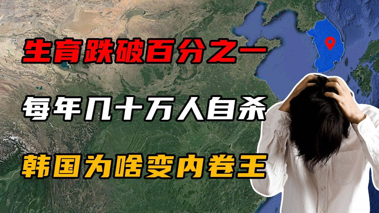 生育率跌破1%,每年几十万人自杀,韩国为啥变成“内卷之王”?