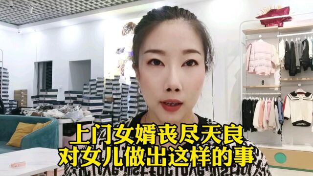 上门女婿丧尽天良,对女儿做出这样的事