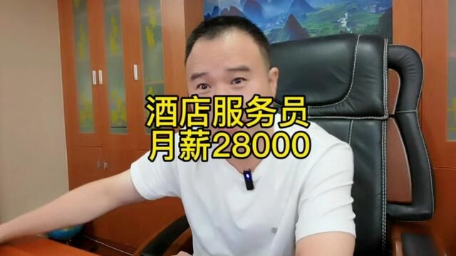 酒店服务员月薪2.8万,酒厂包装工3.2万,洗碗工1.8万,你信吗?