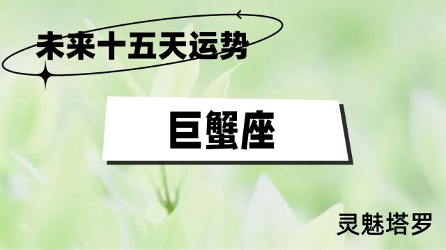 巨蟹座未来十五天情感,一些计划不得不搁浅,大概率受外部因素影响