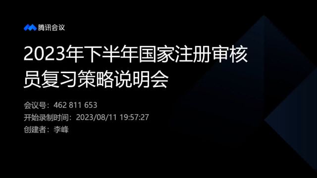 2023年下半年国家注册审核员考试复习策略说明会