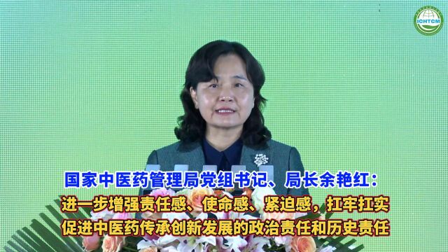 余艳红:扛牢扛实促进中医药传承创新发展的政治责任和历史责任