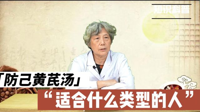 防己黄芪汤适合什么类型的人喝?看了你就明白了!