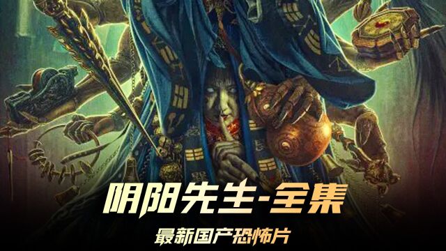 《阴阳先生》全集,最新国产恐怖片,虽然不能封建迷信,但是影片还是挺烧脑的 #阴阳先生 #恐怖片推荐