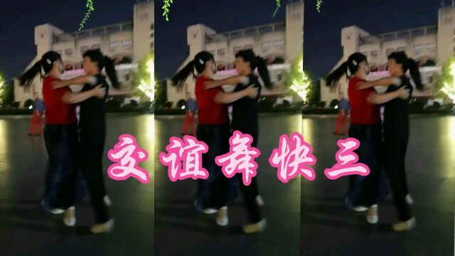 襄阳人民广场,交谊舞快三《今夜无眠》