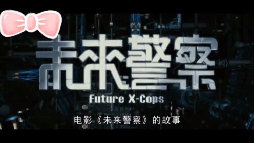 未来警察，看刘德华回到过去拯救马博士，爱与正义一直都是人类永恒的追求。