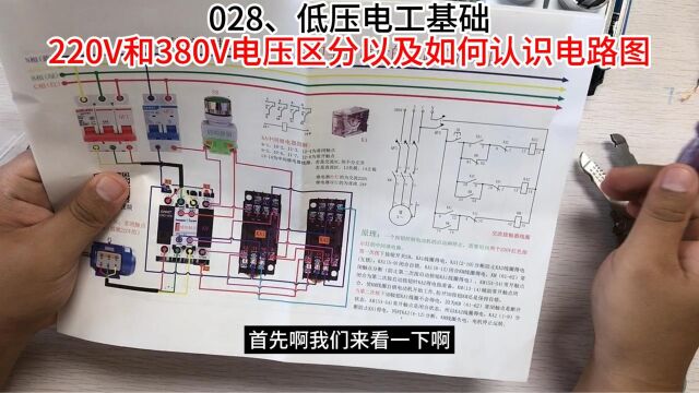 低压电工基础,220V和380V电压区分以及如何认识电路图