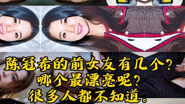 陈冠希的历代前女友,哪个最漂亮?娱乐圈明星陈冠希