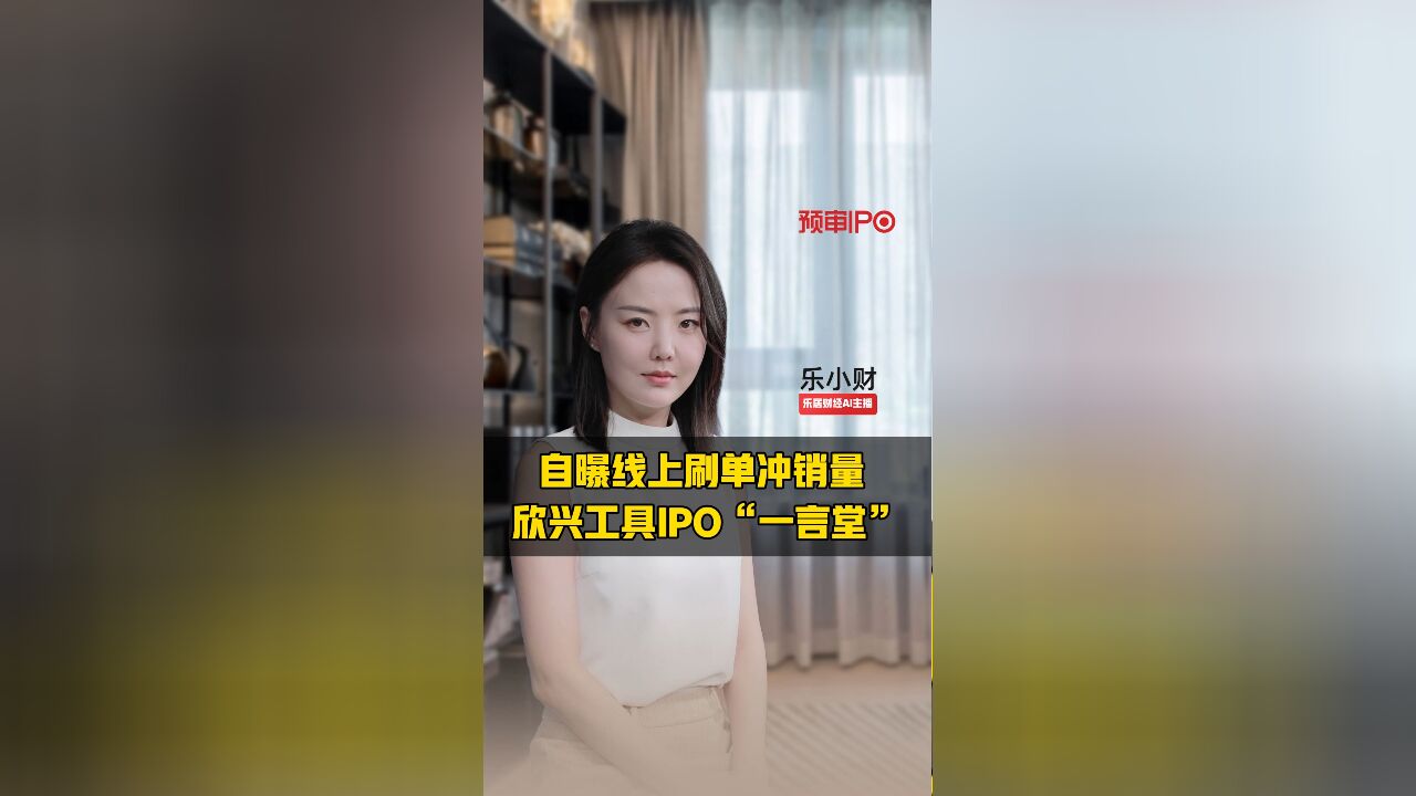 自曝线上刷单冲销量 欣兴工具IPO“一言堂”