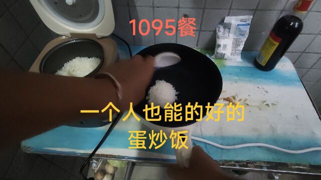 1095餐:一个人也能的好的蛋炒饭