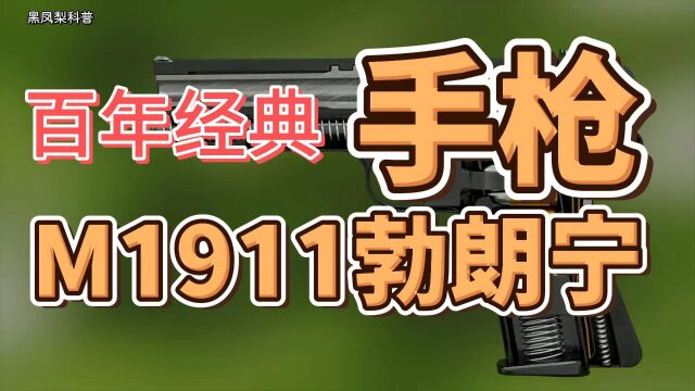 百年经典M1911勃朗宁手枪有多厉害