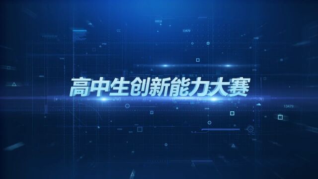 2023年高中生创新能力大赛全国决赛视频