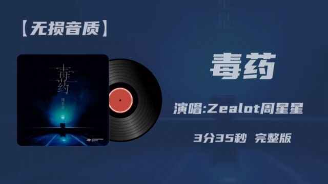 热门音乐分享——周星星新歌《毒药》完整版