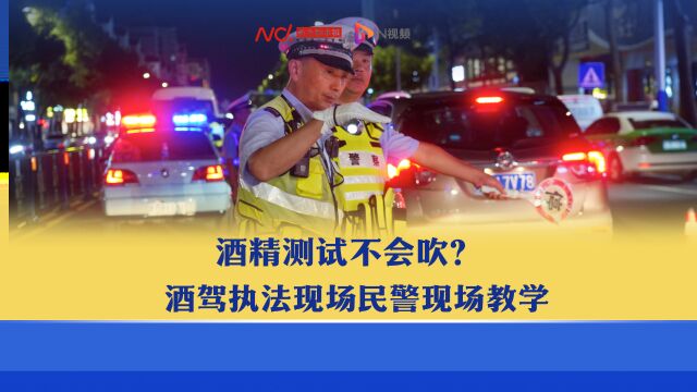 酒精测试不会吹?酒驾执法现场民警现场教学