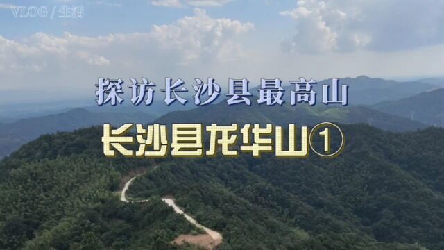 探访长沙县第一海拔龙华山龙头尖瑞云峰,龙头尖之高,历有鸡鸣三县之称,