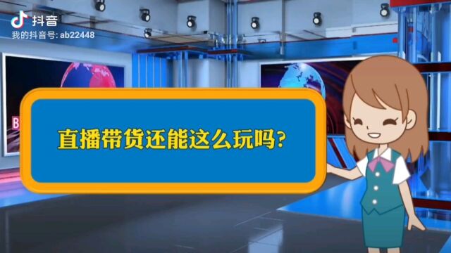 只要你读懂这“4个字”,你的直播带货肯定能日入过千