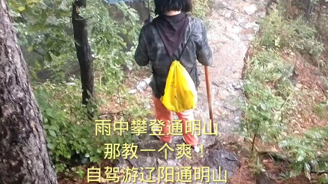 雨中攀登通明山,那教一个爽!自驾游辽阳通明山