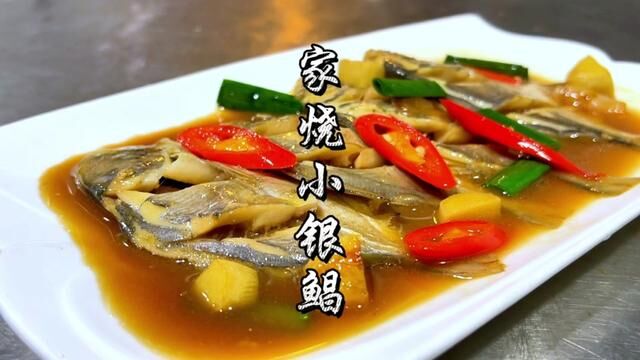 饭店烧的小银鲳为何会这么好吃呢,今天厨师长来告诉你#家烧鲳鱼 #一起学做菜 #家常菜