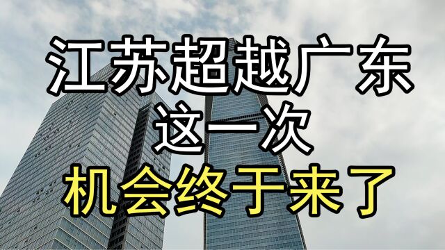 江苏超越广东,这一次机会终于来了