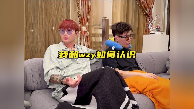 我和wzy到底是怎么认识的?