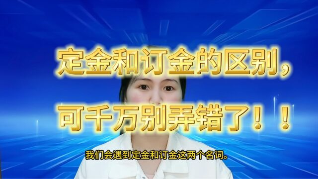 “订金”VS“定金”的差别,大家需要区分清楚哦!#昆山小当家财税 #注册公司 #注册个体户 #代理记账