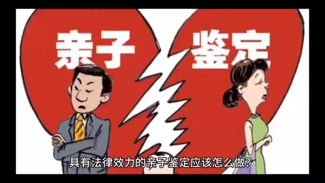 具有法律效力的亲子鉴定怎么做?