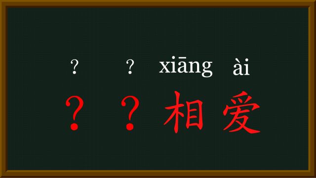 46每天趣味成语相亲相爱