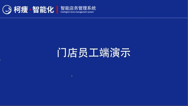 柯痩智能店务管理系统员工端操作视频