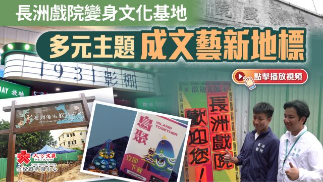 长洲戏院变身文化基地 多元主题成文艺新地标