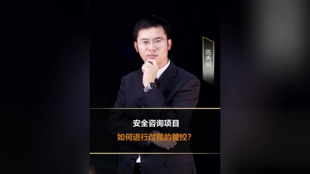 安全咨询项目如何进行过程的管控?