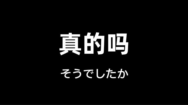 如何用日语说【是真的吗】?そうでしたか(S卤eshita ka)