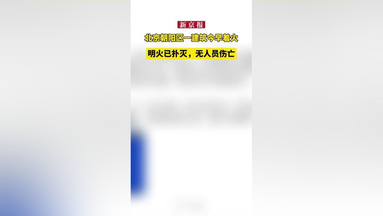 北京朝阳区一建筑今早着火!明火已扑灭,无人员伤亡