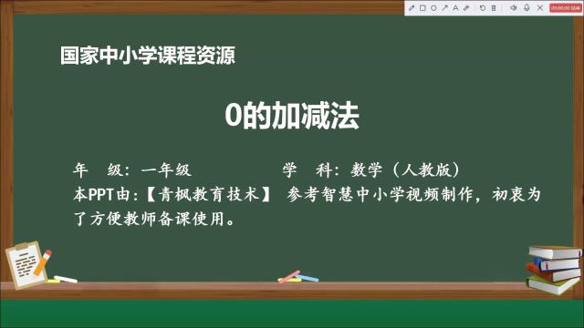 国家智慧云平台课件一上数学0的加减法课件教案PPT展示