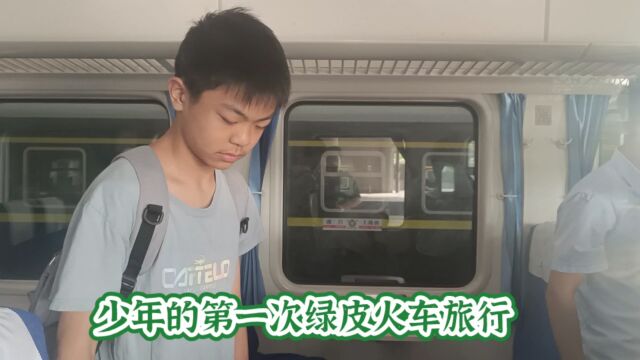 少年的第一次绿皮火车旅行