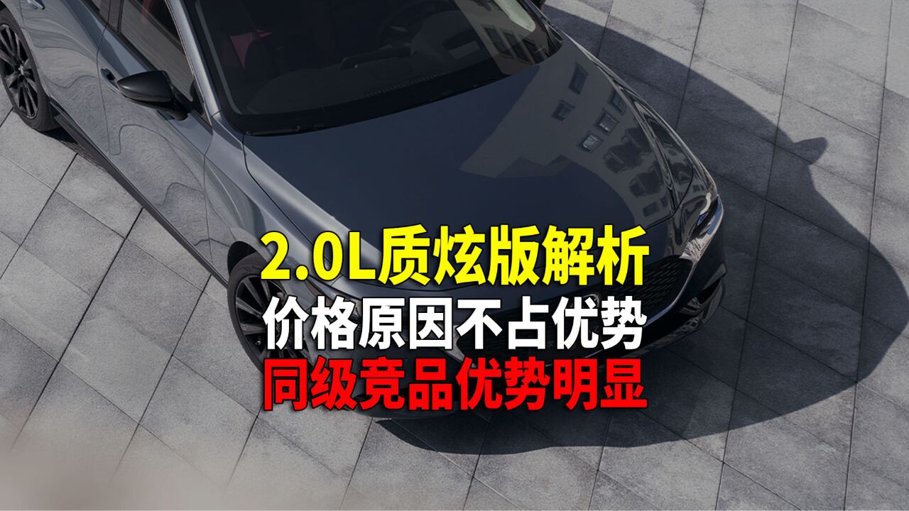 昂克赛拉2.0L质炫版解析 价位偏高 竞争力不占优势